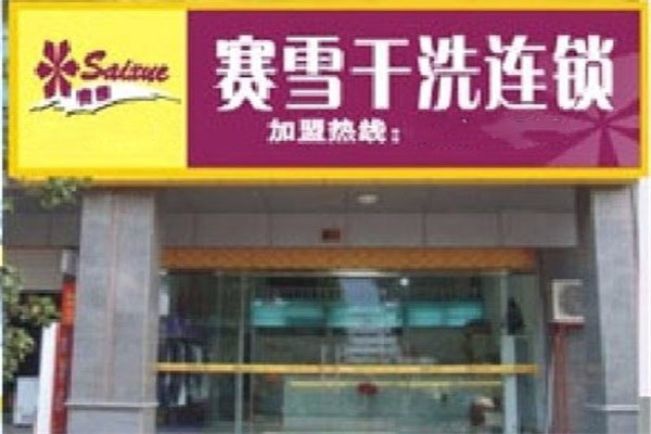 賽雪干洗加盟