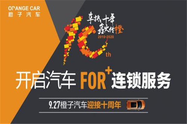 橙子汽車加盟