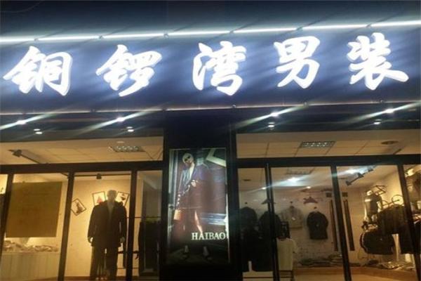 銅鑼灣男裝加盟