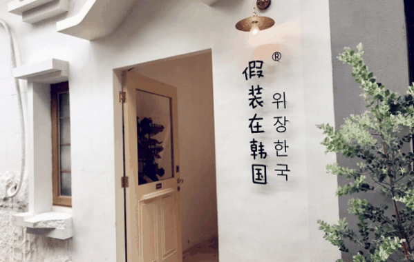 假裝在韓國加盟