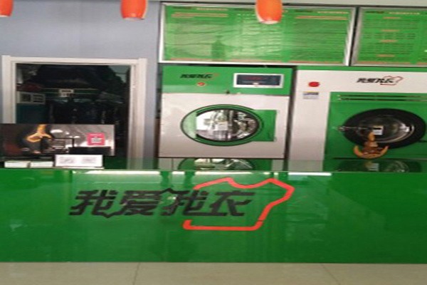 我愛我衣洗衣加盟