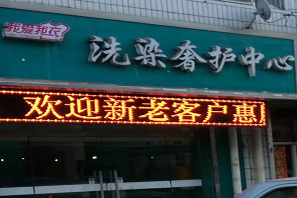 我愛我衣洗衣加盟