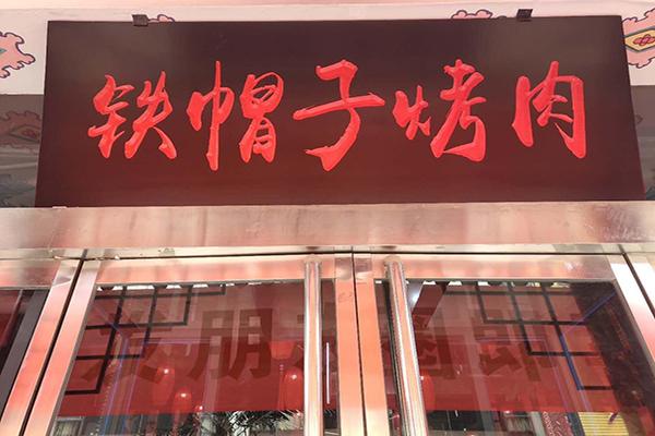 鐵帽子烤肉加盟