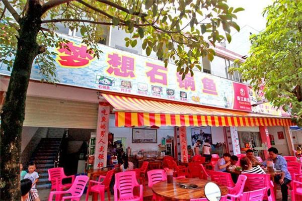 夢想石鍋魚
