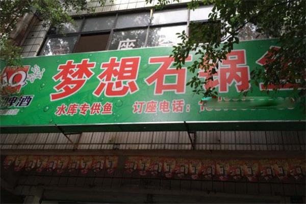 夢想石鍋魚