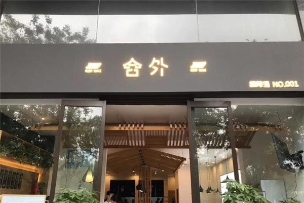 舍外胡辣湯加盟