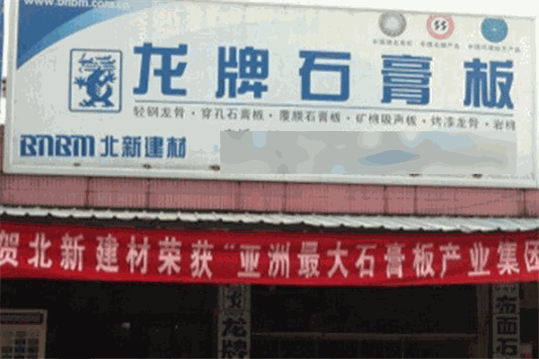 龍牌石膏板加盟