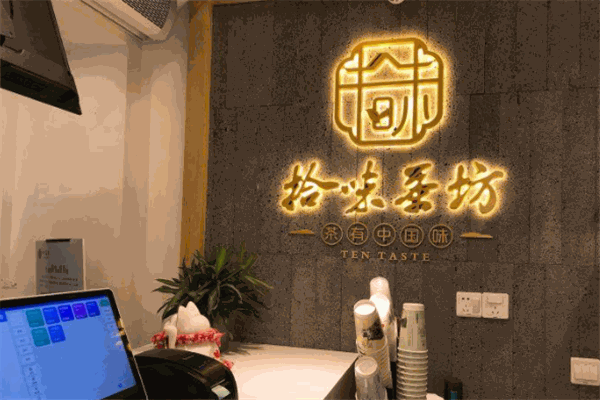 拾味茶坊加盟