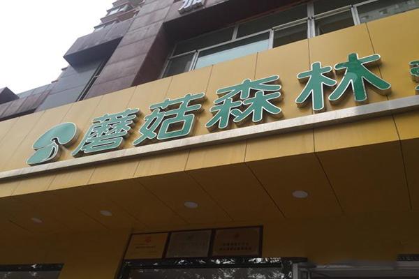 蘑菇森林童裝加盟