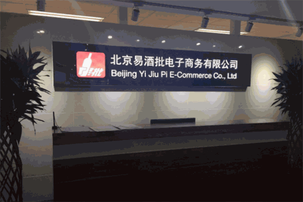 易酒批加盟