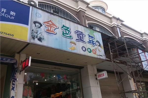 金色童年童裝加盟