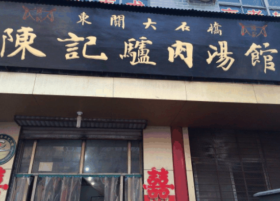 陳記驢肉湯