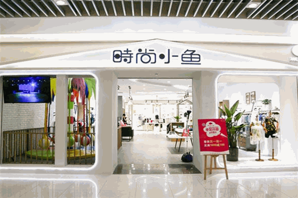 時(shí)尚小魚童裝加盟