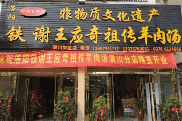 鐵謝羊肉湯