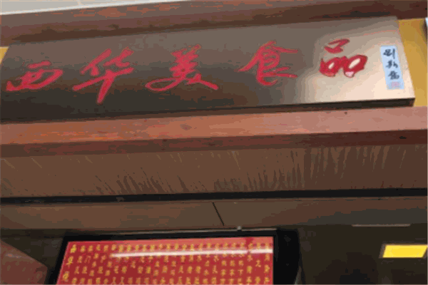 西華美食品燒臘