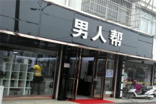 男人幫男裝加盟