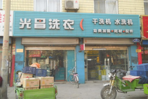 光昌洗衣加盟