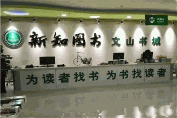 新知書店