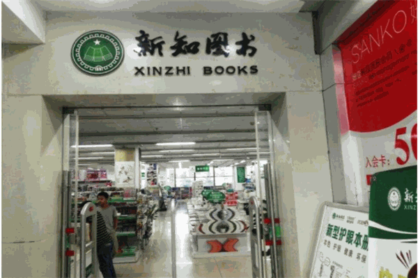 新知書店