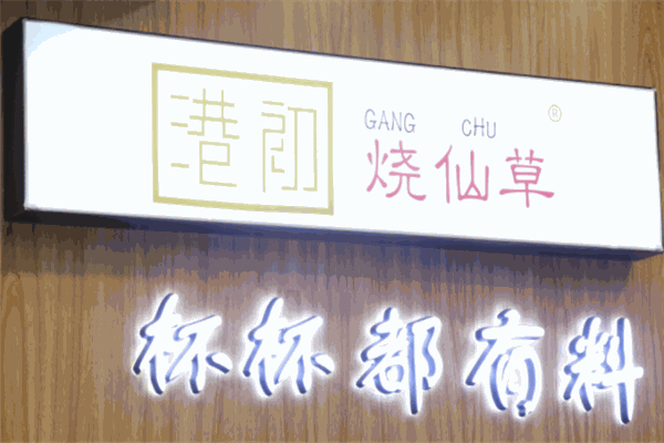 港初燒仙草加盟