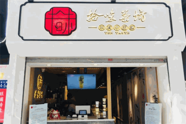 拾味茶坊加盟