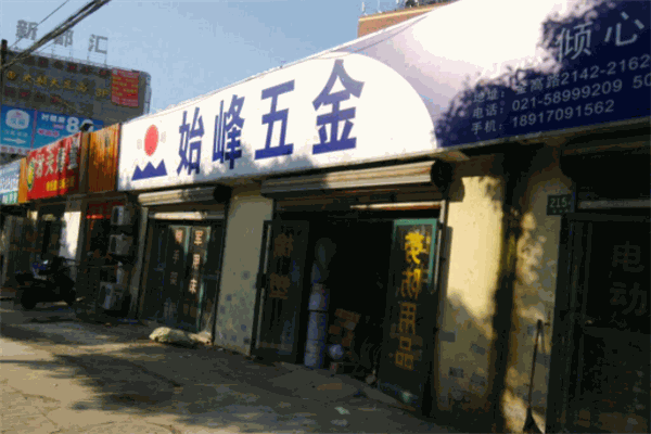 始峰五金加盟