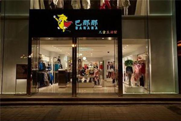 巴那那童裝加盟