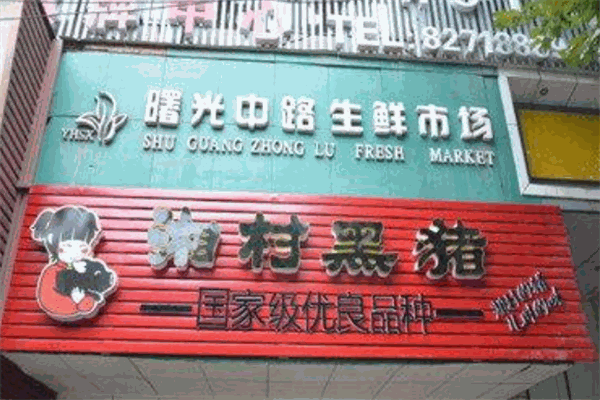 湘村黑豬加盟