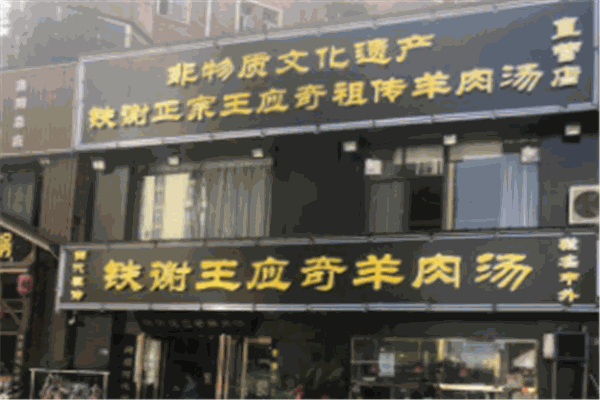 鐵謝羊肉湯