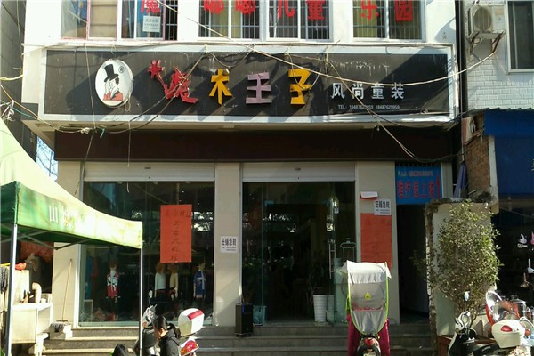 魔術(shù)王子童裝加盟