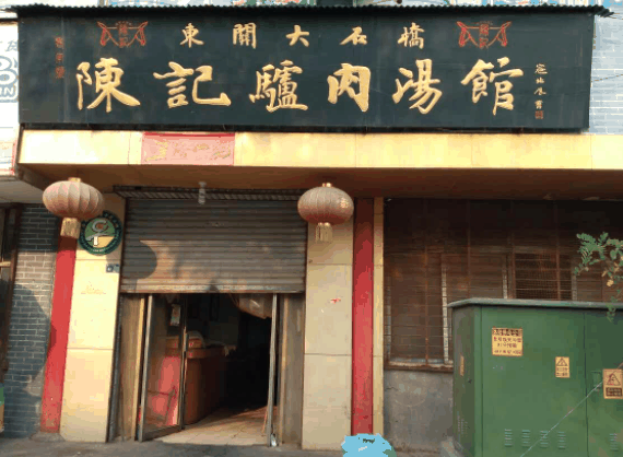 陳記驢肉湯