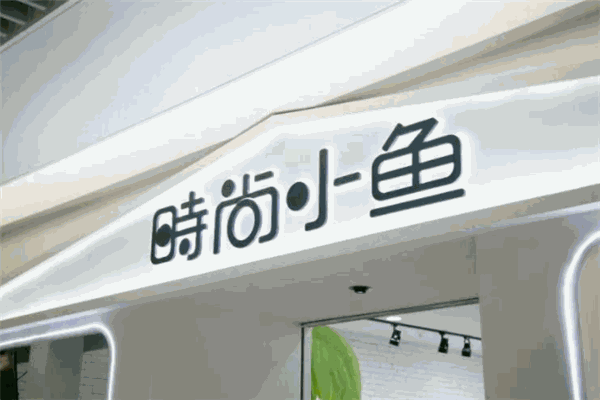 時(shí)尚小魚童裝加盟