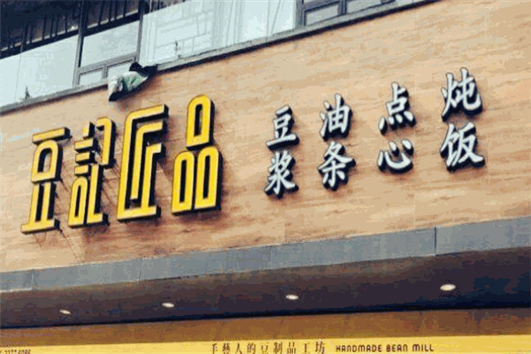 豆記匠品加盟