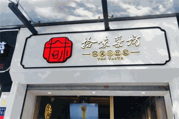 拾味茶坊加盟