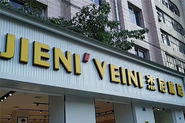 杰尼威尼男裝加盟