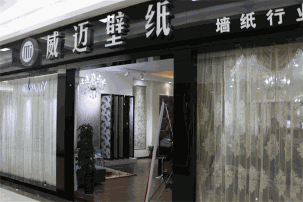 威邁壁紙加盟