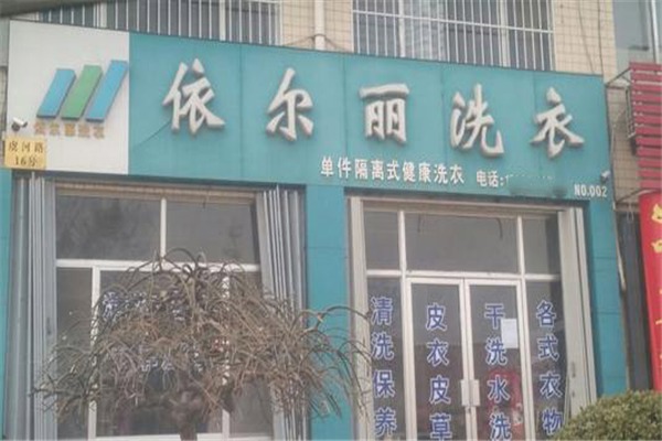 依爾麗洗衣加盟