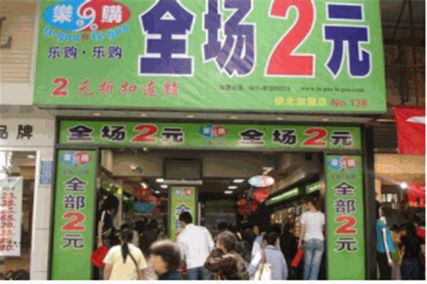 兩元店