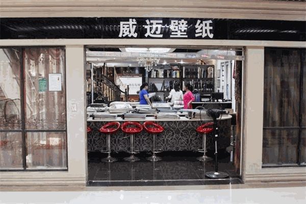 威邁壁紙加盟