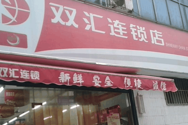 雙匯連鎖店加盟