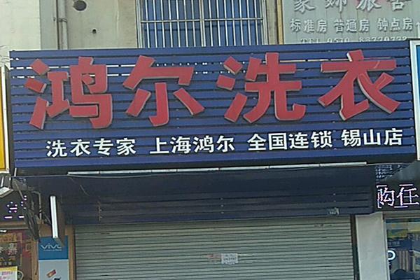 鴻爾洗衣加盟
