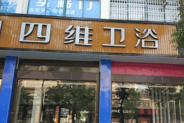 四維衛(wèi)浴加盟