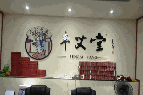 豐艾堂艾文化體驗館加盟