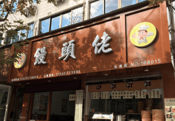 饅頭佬