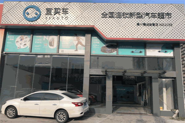 宜買(mǎi)車(chē)加盟