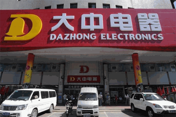 大中電器加盟
