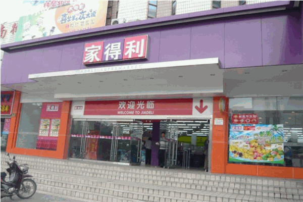 家得利超市