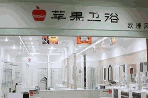 蘋果衛(wèi)浴加盟