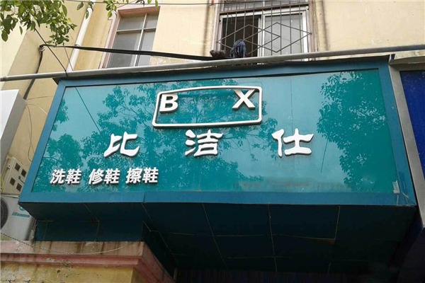比潔仕洗鞋修飾加盟