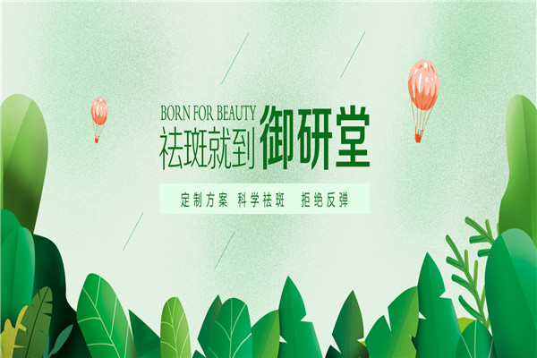 御研堂祛痘加盟